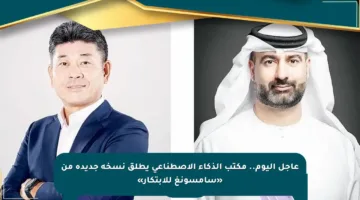 عاجل اليوم.. مكتب الذكاء الاصطناعي يطلق نسخة جديدة من «سامسونغ للابتكار»